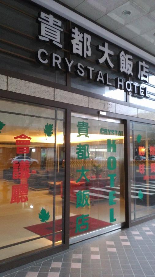 貴都飯店-Crystal Hotel Тайбей Екстер'єр фото